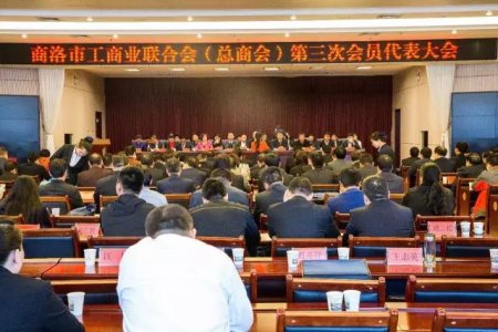 商洛市工商聯(lián)第三次代表大會勝利召開，金新康當(dāng)選為商洛市工商聯(lián)副主席