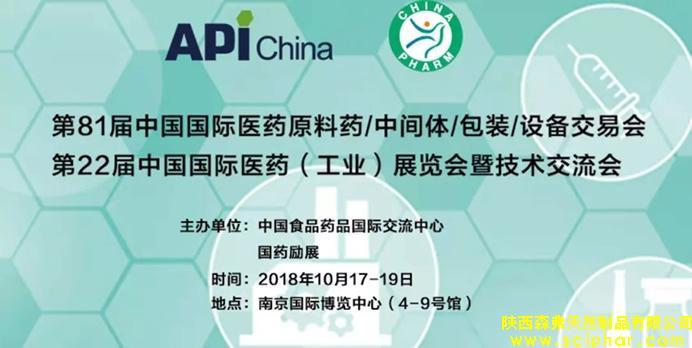 森弗集團邀您相約(南京)第81屆中國國際醫(yī)藥原料藥交易會（API），讓我們攜手，共同促進健康食品產(chǎn)業(yè)的發(fā)展。